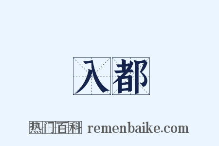 入都是什么意思的图片